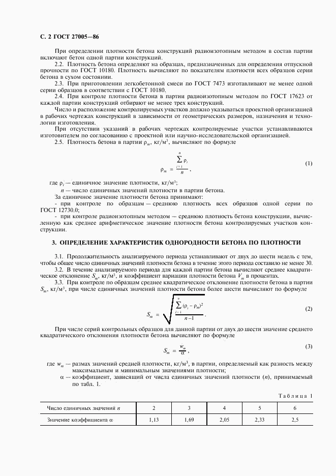 ГОСТ 27005-86, страница 3