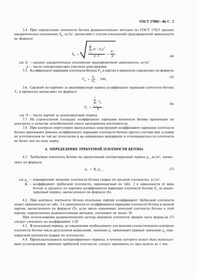 ГОСТ 27005-86, страница 4