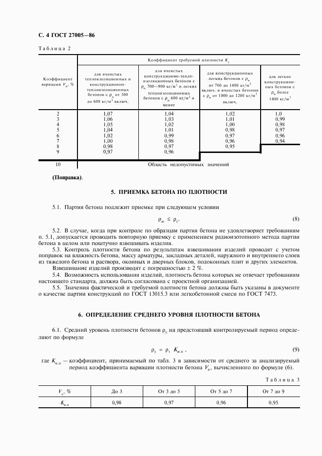 ГОСТ 27005-86, страница 5