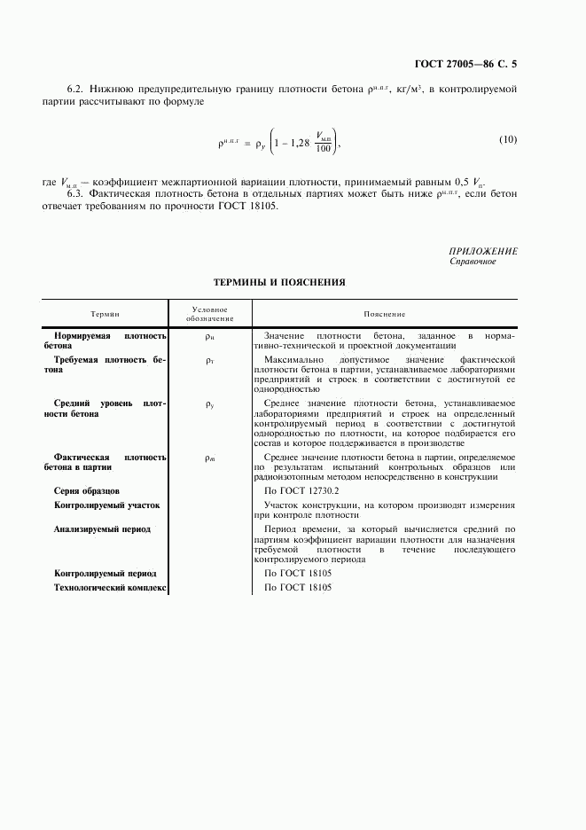 ГОСТ 27005-86, страница 6