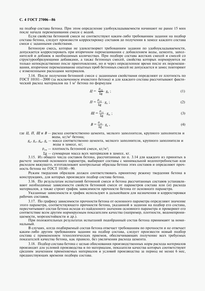 ГОСТ 27006-86, страница 5