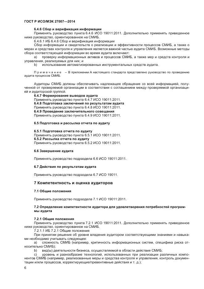 ГОСТ Р ИСО/МЭК 27007-2014, страница 10