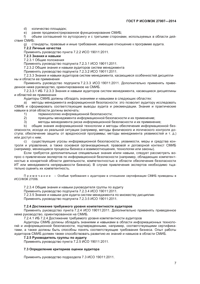ГОСТ Р ИСО/МЭК 27007-2014, страница 11