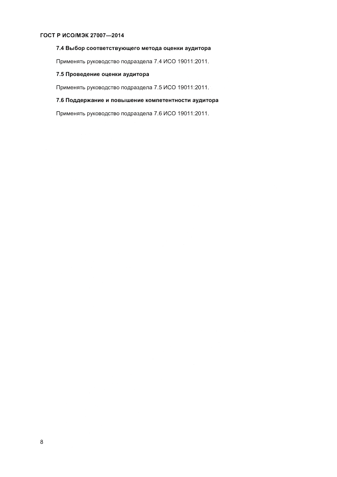 ГОСТ Р ИСО/МЭК 27007-2014, страница 12