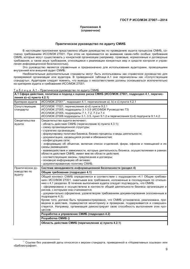 ГОСТ Р ИСО/МЭК 27007-2014, страница 13
