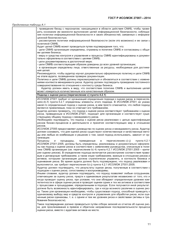 ГОСТ Р ИСО/МЭК 27007-2014, страница 15