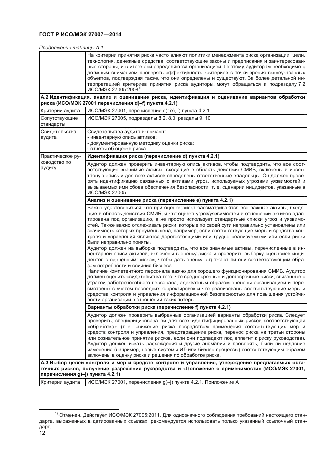 ГОСТ Р ИСО/МЭК 27007-2014, страница 16