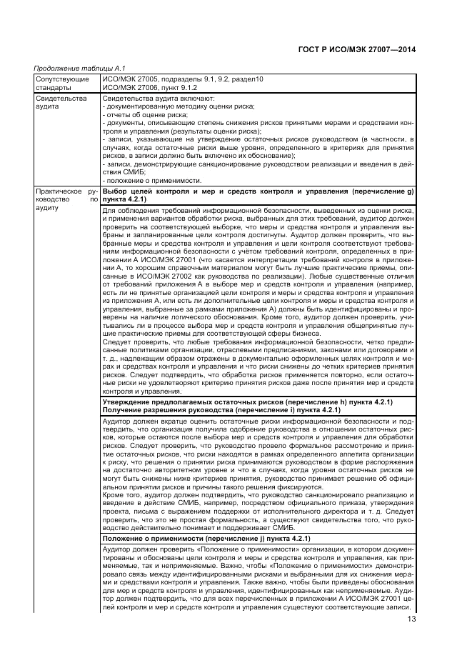 ГОСТ Р ИСО/МЭК 27007-2014, страница 17