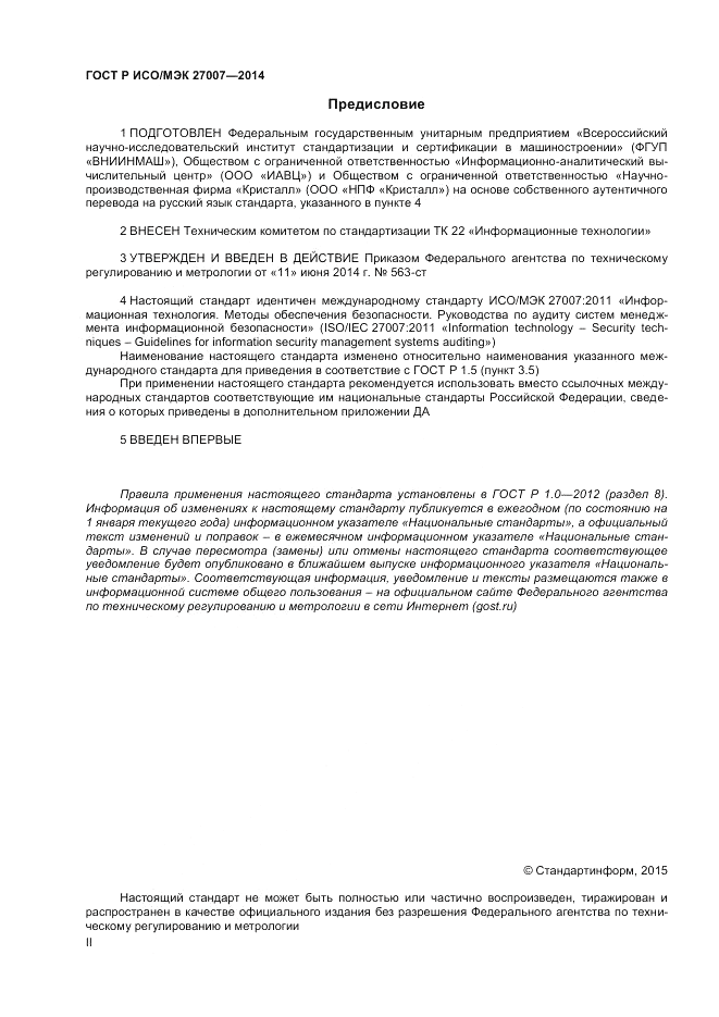ГОСТ Р ИСО/МЭК 27007-2014, страница 2