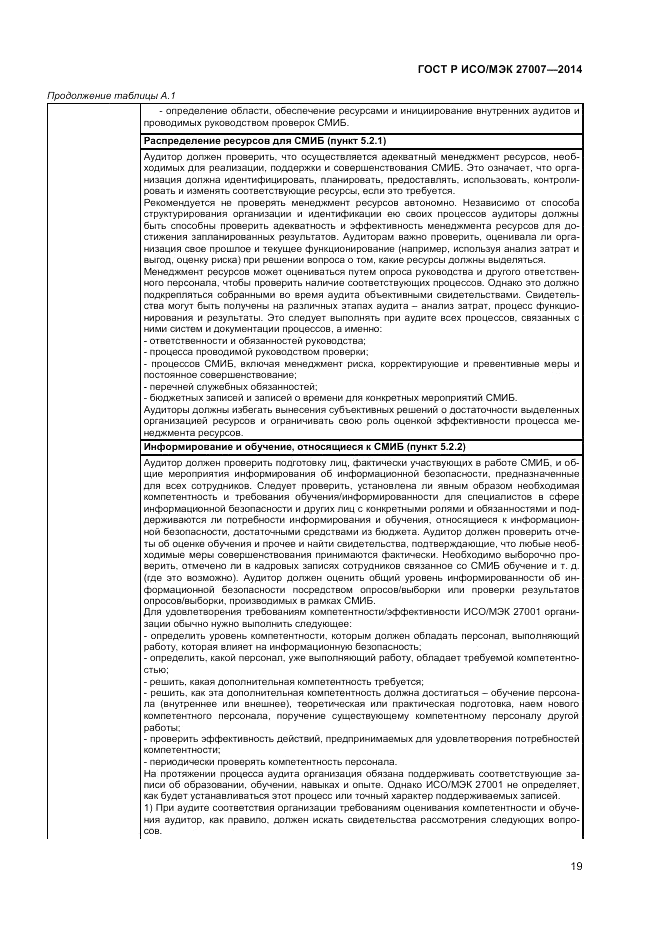 ГОСТ Р ИСО/МЭК 27007-2014, страница 23