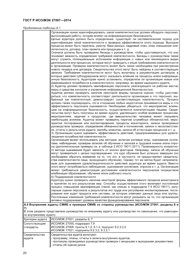 ГОСТ Р ИСО/МЭК 27007-2014, страница 24