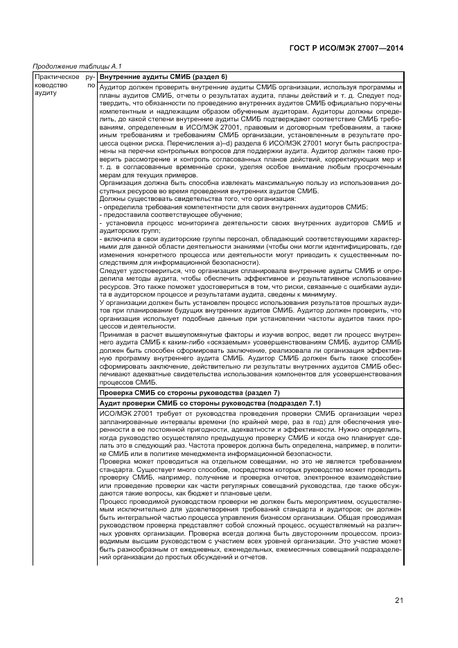ГОСТ Р ИСО/МЭК 27007-2014, страница 25