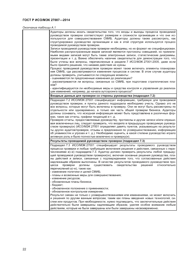 ГОСТ Р ИСО/МЭК 27007-2014, страница 26