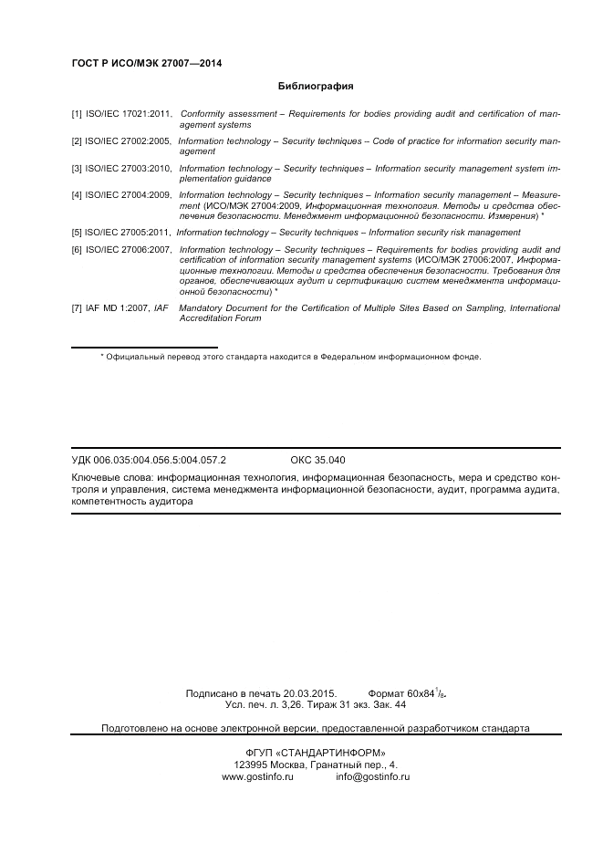 ГОСТ Р ИСО/МЭК 27007-2014, страница 28