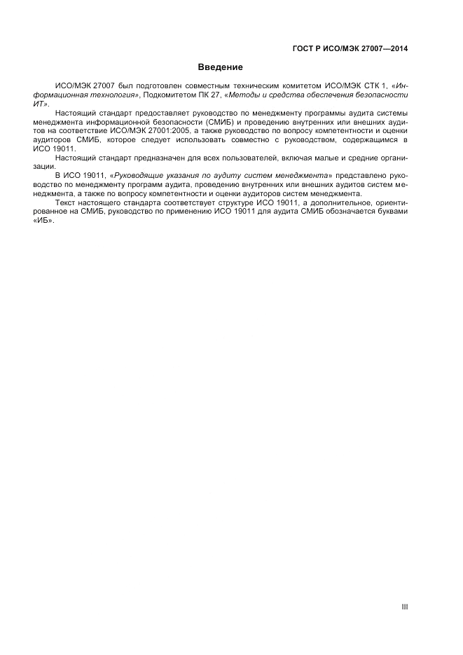 ГОСТ Р ИСО/МЭК 27007-2014, страница 3