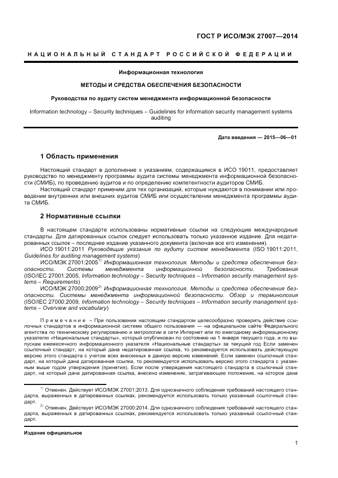 ГОСТ Р ИСО/МЭК 27007-2014, страница 5