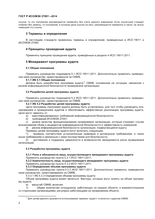 ГОСТ Р ИСО/МЭК 27007-2014, страница 6
