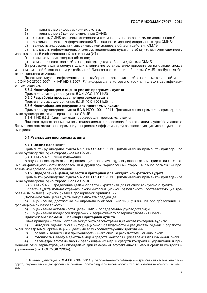 ГОСТ Р ИСО/МЭК 27007-2014, страница 7
