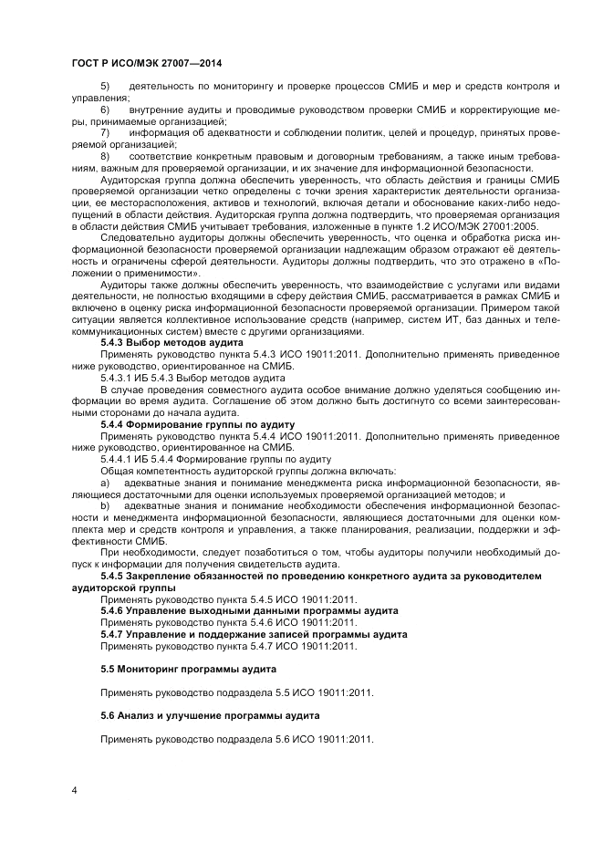 ГОСТ Р ИСО/МЭК 27007-2014, страница 8