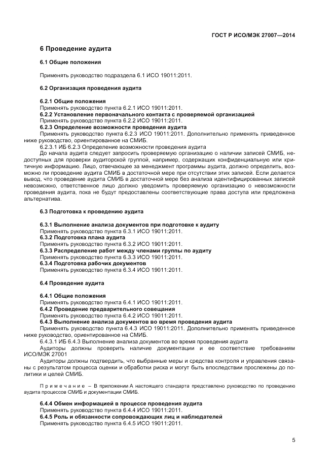 ГОСТ Р ИСО/МЭК 27007-2014, страница 9