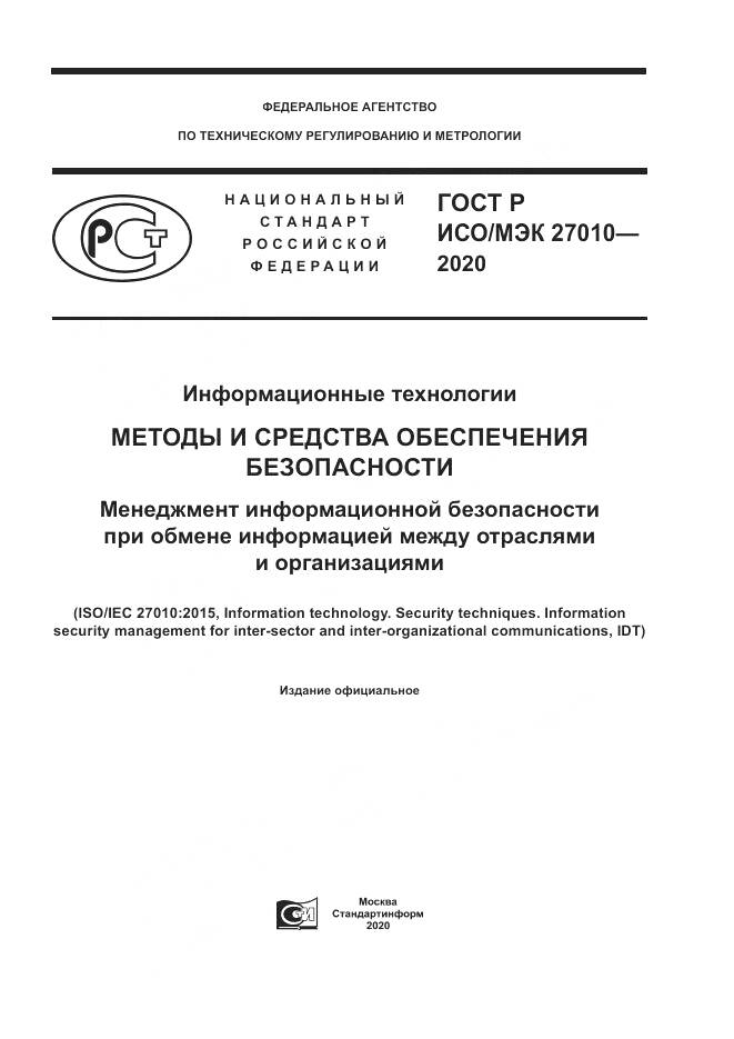 ГОСТ Р ИСО/МЭК 27010-2020, страница 1