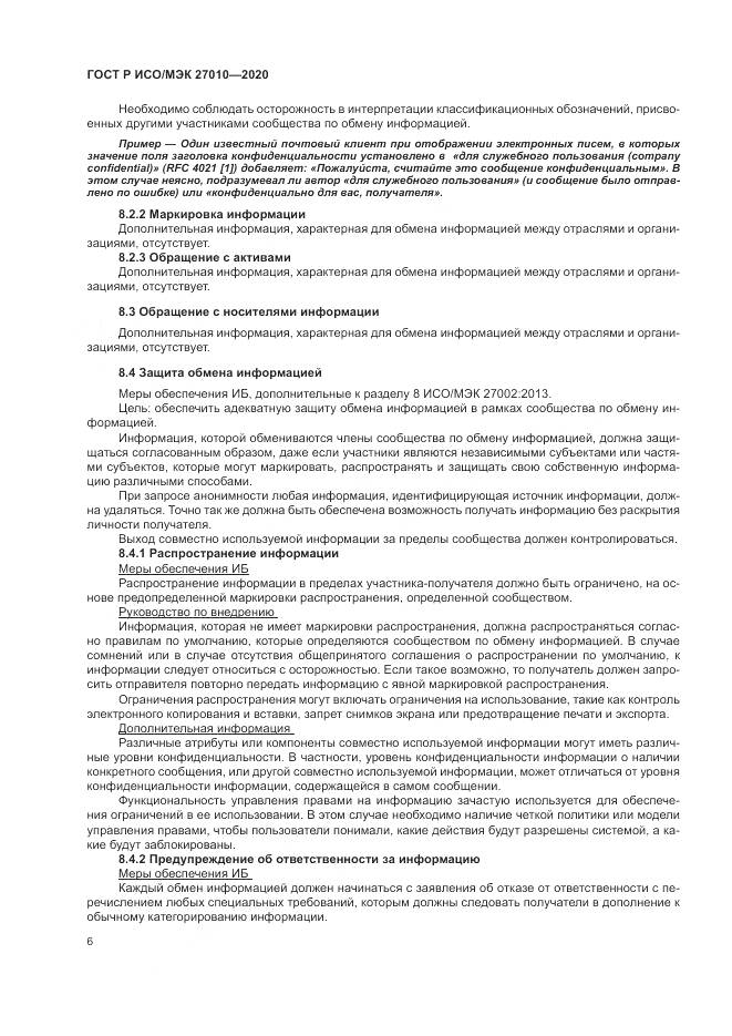 ГОСТ Р ИСО/МЭК 27010-2020, страница 10