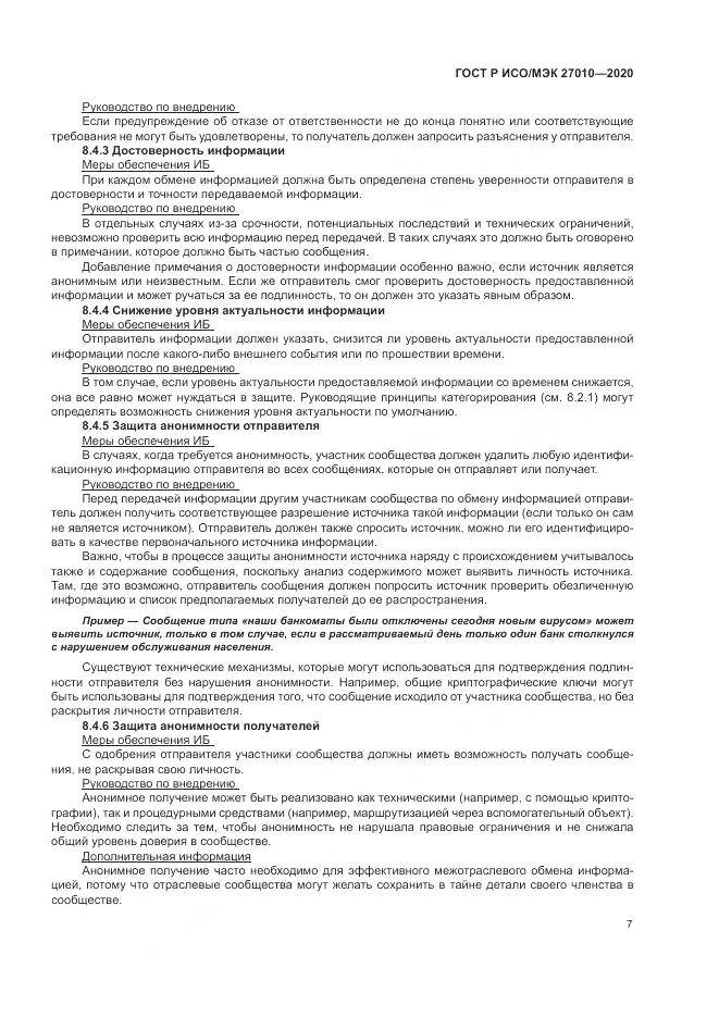 ГОСТ Р ИСО/МЭК 27010-2020, страница 11