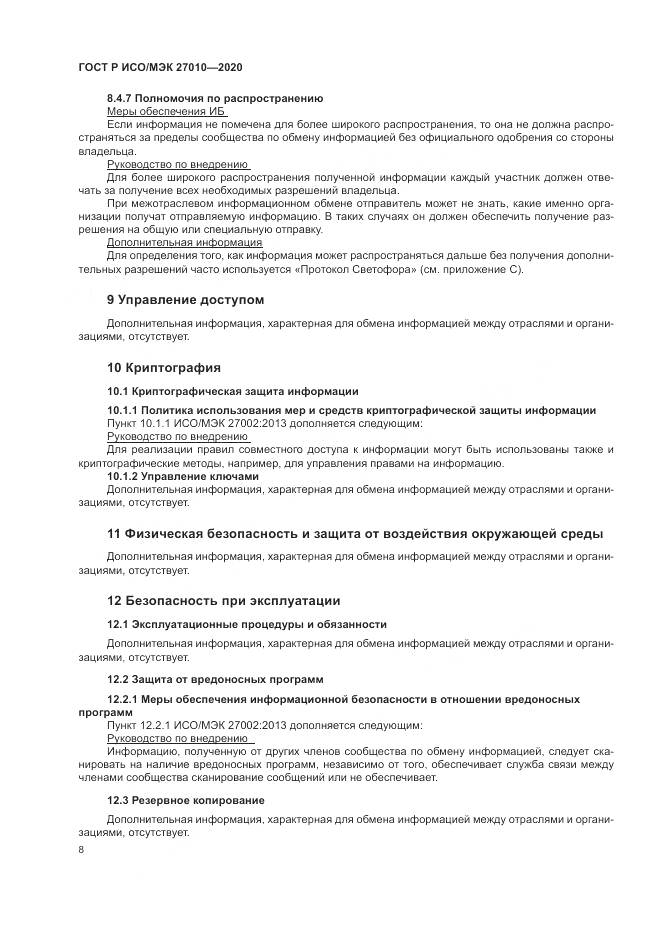 ГОСТ Р ИСО/МЭК 27010-2020, страница 12