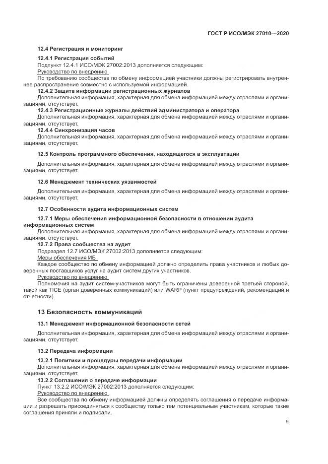 ГОСТ Р ИСО/МЭК 27010-2020, страница 13