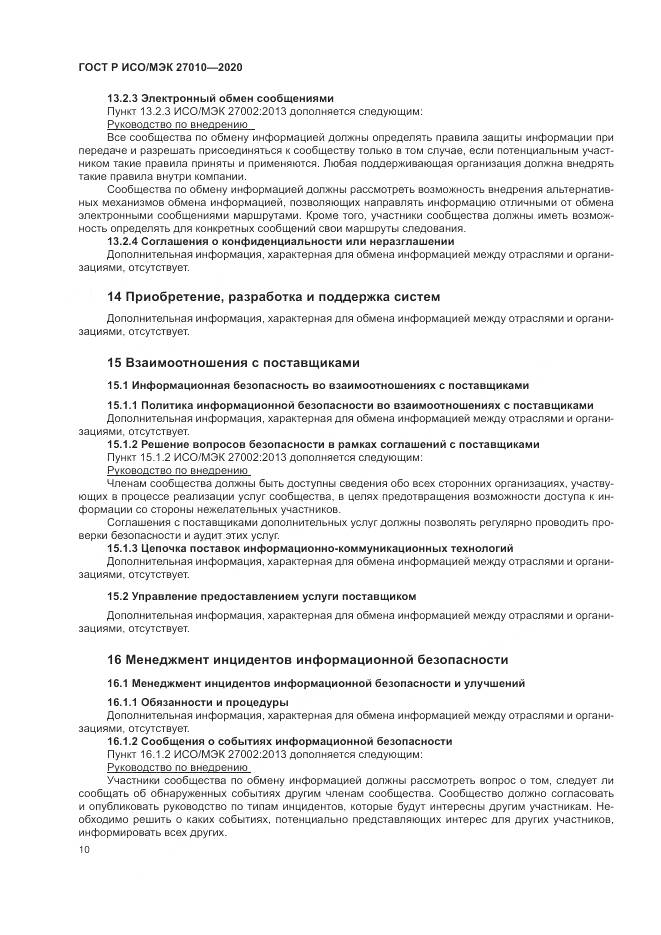 ГОСТ Р ИСО/МЭК 27010-2020, страница 14