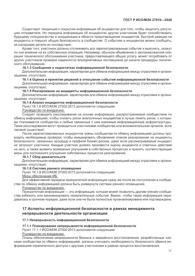 ГОСТ Р ИСО/МЭК 27010-2020, страница 15