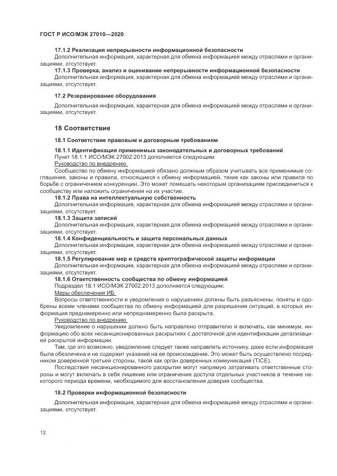 ГОСТ Р ИСО/МЭК 27010-2020, страница 16