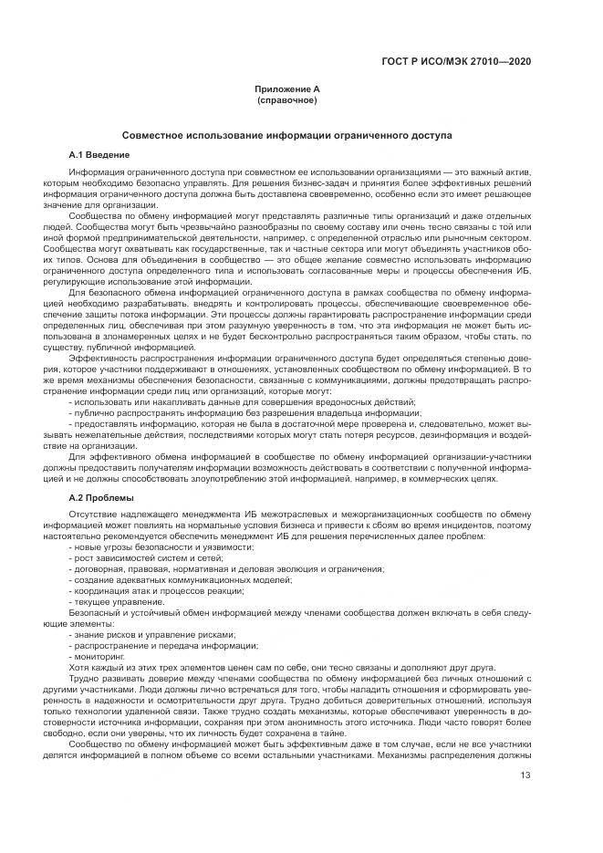 ГОСТ Р ИСО/МЭК 27010-2020, страница 17