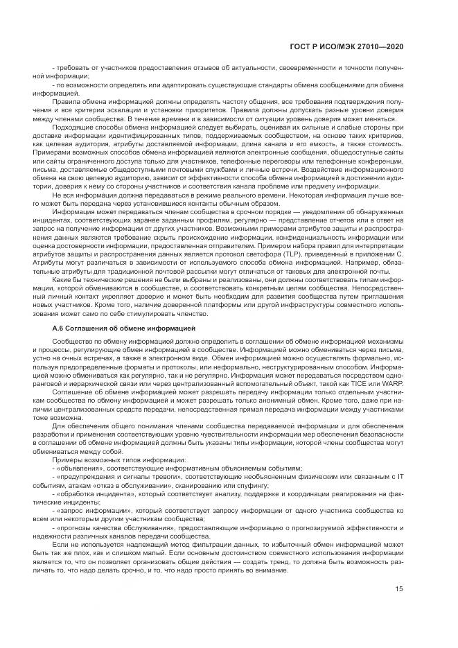 ГОСТ Р ИСО/МЭК 27010-2020, страница 19
