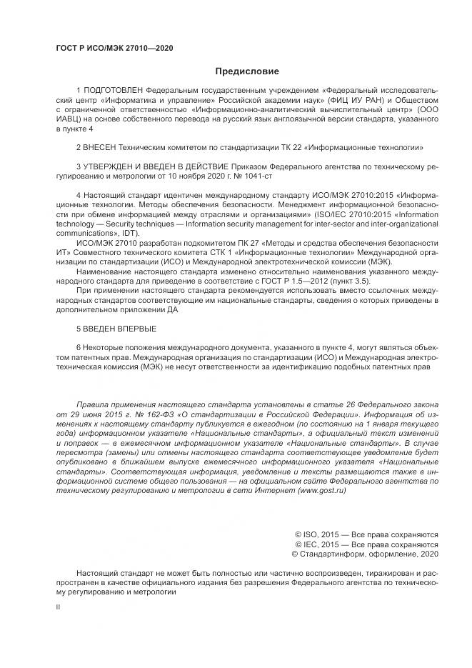 ГОСТ Р ИСО/МЭК 27010-2020, страница 2