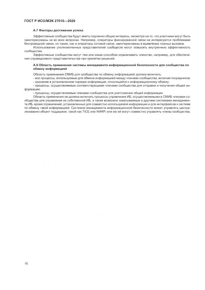 ГОСТ Р ИСО/МЭК 27010-2020, страница 20