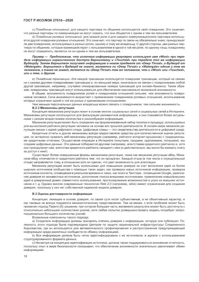 ГОСТ Р ИСО/МЭК 27010-2020, страница 22