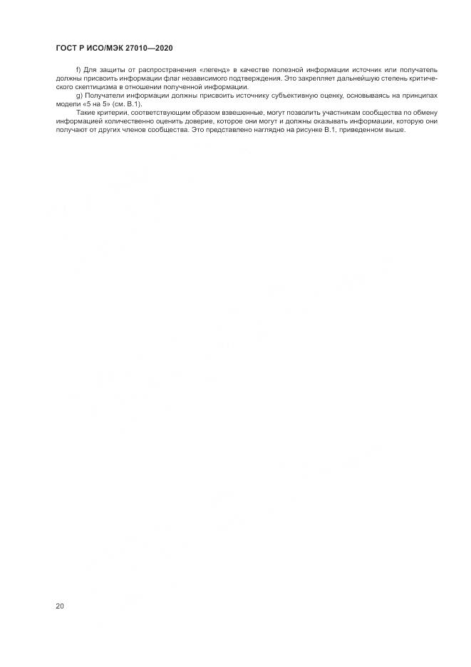 ГОСТ Р ИСО/МЭК 27010-2020, страница 24