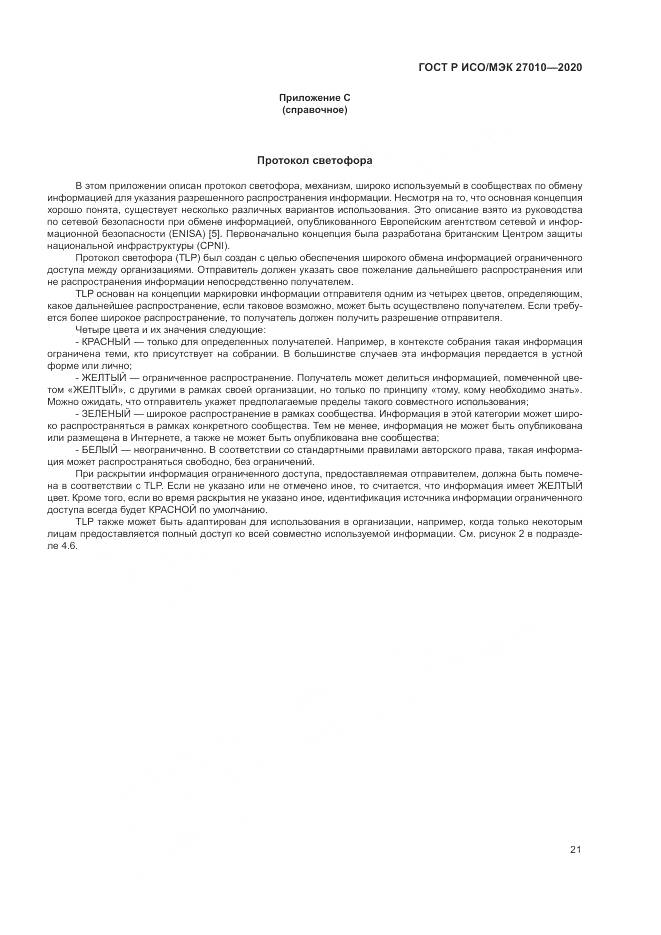 ГОСТ Р ИСО/МЭК 27010-2020, страница 25