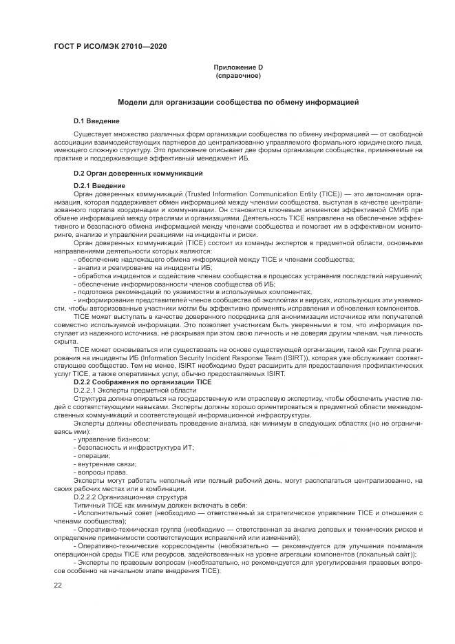 ГОСТ Р ИСО/МЭК 27010-2020, страница 26