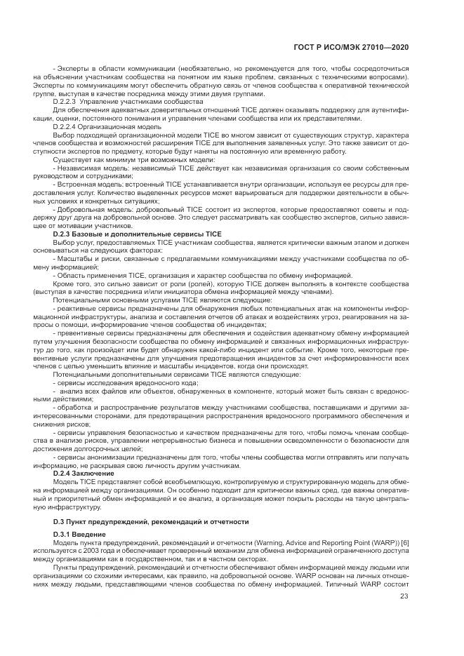 ГОСТ Р ИСО/МЭК 27010-2020, страница 27