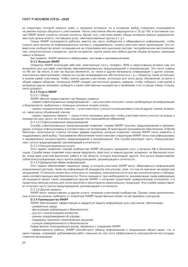 ГОСТ Р ИСО/МЭК 27010-2020, страница 28