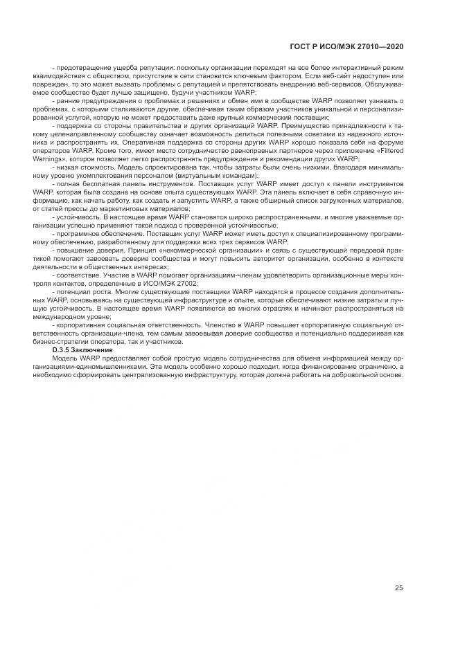 ГОСТ Р ИСО/МЭК 27010-2020, страница 29