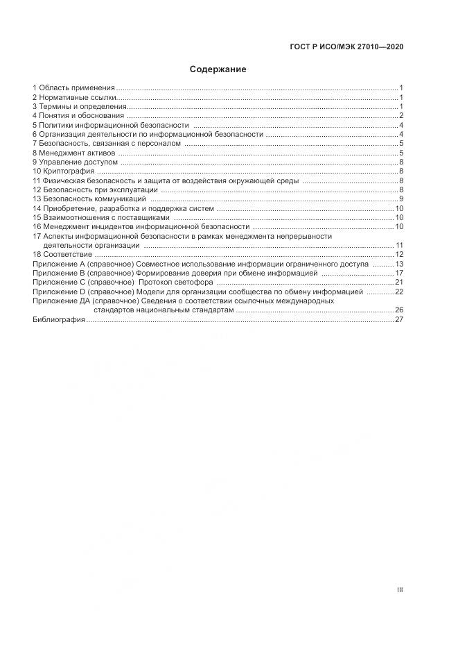 ГОСТ Р ИСО/МЭК 27010-2020, страница 3