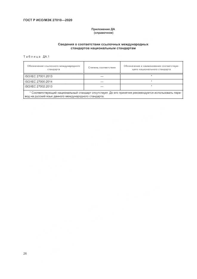 ГОСТ Р ИСО/МЭК 27010-2020, страница 30