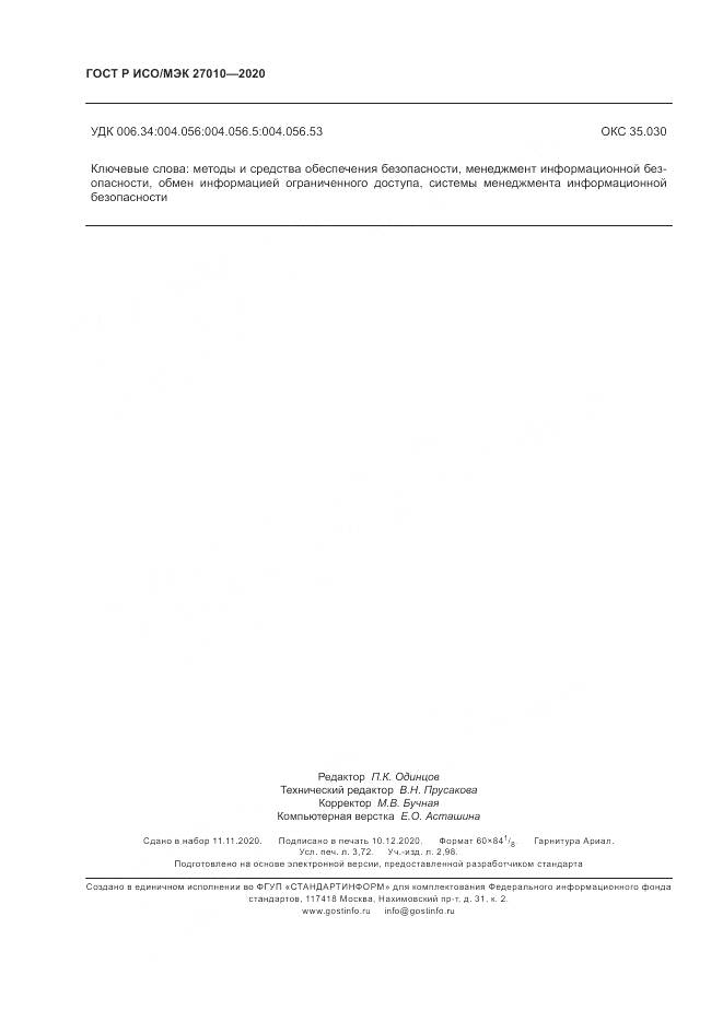 ГОСТ Р ИСО/МЭК 27010-2020, страница 32