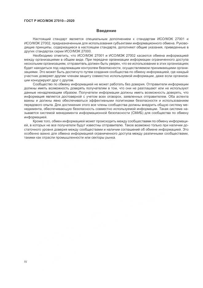 ГОСТ Р ИСО/МЭК 27010-2020, страница 4