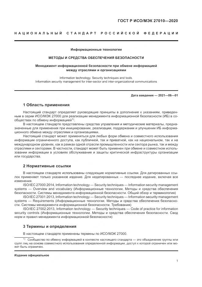 ГОСТ Р ИСО/МЭК 27010-2020, страница 5