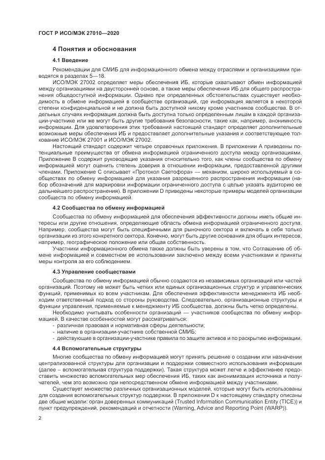 ГОСТ Р ИСО/МЭК 27010-2020, страница 6