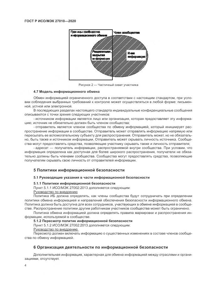 ГОСТ Р ИСО/МЭК 27010-2020, страница 8